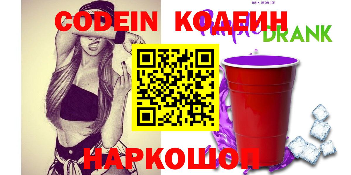 Кодеиновый сироп Lean Purple Drank Ессентуки